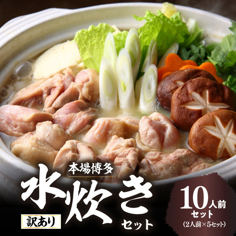 【ふるさと納税】訳あり！博多水炊きセット 10人前(2人前×5セット) 水炊き 鍋 鶏もも ジューシー 少人...