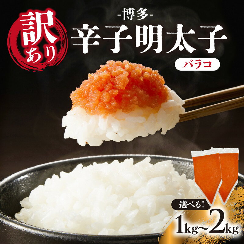 [選べる内容量]訳あり!博多辛子明太子バラコ 1kg(500g×2p)・2kg(500g×4p) 明太子 めんたいこ 切子 小分け おつまみ パスタ 卵焼き 訳あり わけあり 家庭用 福岡 八女市