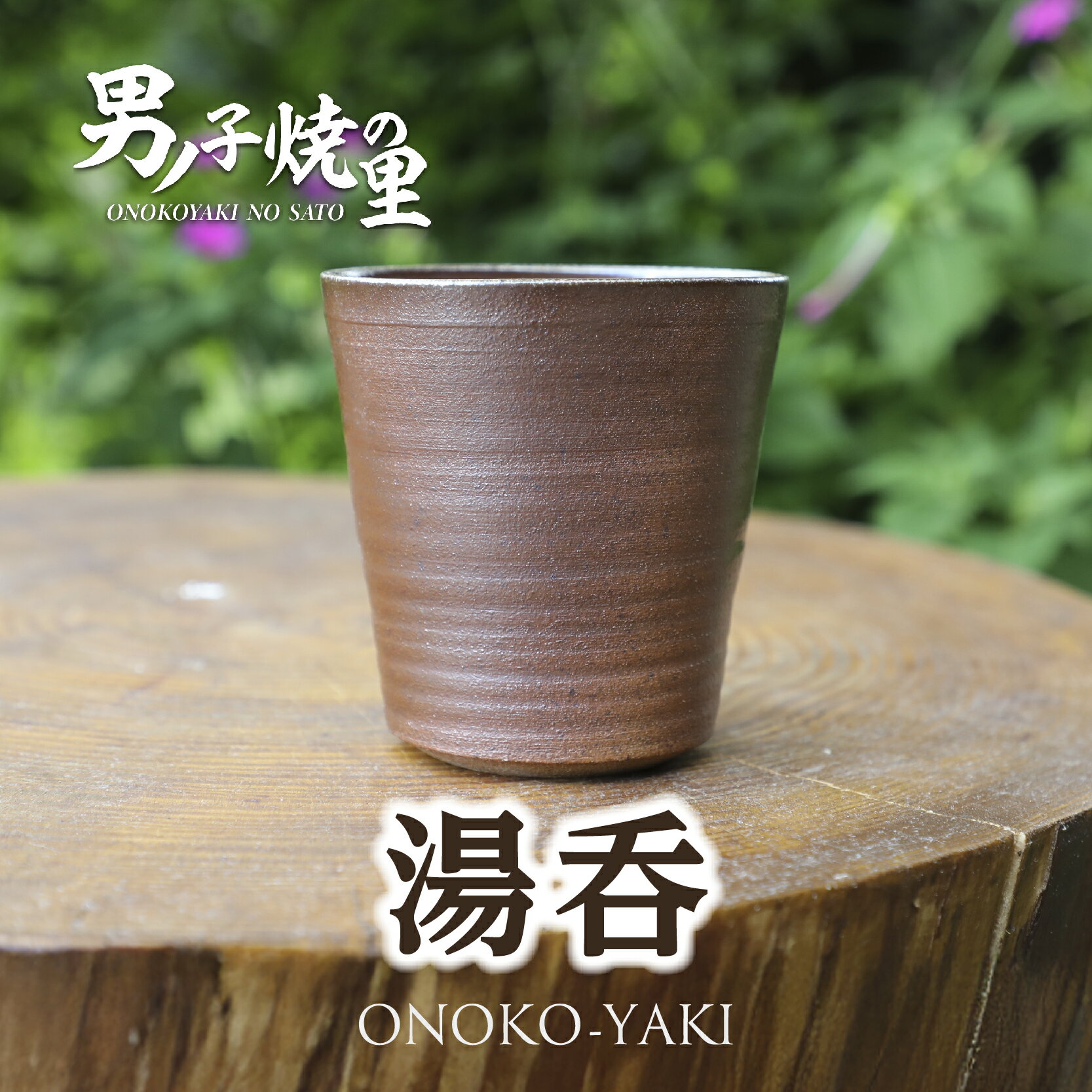 【ふるさと納税】「男ノ子焼」湯呑 湯飲み コップ 焼き物 陶芸 一点物 父の日 敬老の日 勤労感謝の日 ギフト プレゼント