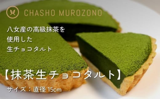 [お中元]抹茶生チョコタルト お中元 熨斗 ギフト 贈り物 抹茶 テリーヌ チョコ デザート お菓子