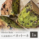 【ふるさと納税】八女抹茶のパネットーネ 〜Olivier Rain(オリビエレイン)〜 イタリア 伝統菓子 発酵菓子 抹茶 熟成 スイーツ ギフト 贈り物 八女