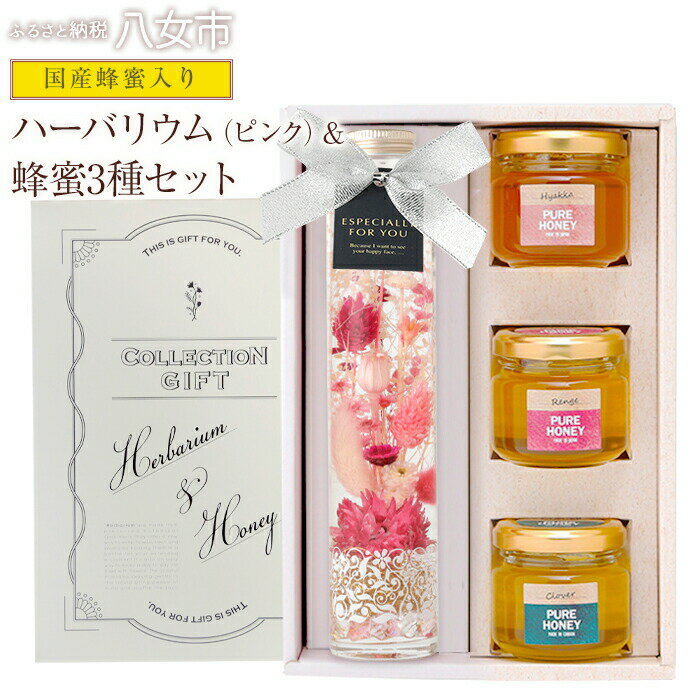 かの蜂 ハーバリウム(ピンク)&蜂蜜3種セット 大流行の癒しのインテリアフラワーと蜂蜜のセット[配送不可:北海道・沖縄・離島] 蜂蜜 はちみつ ハチミツ 百花 蓮華 れんげ クローバー ハーバリウム 花 プリザーブドフラワー ドライフラワー プレゼント