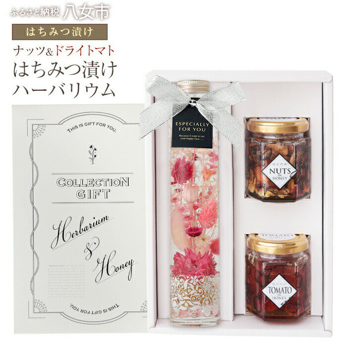 【ふるさと納税】かの蜂 ハーバリウム（ピンク）＆はにのみ・はにベジセット 大流行の癒しのインテリアフラワーと蜂蜜漬けのセット|はちみつ ハチミツ 蜂蜜 福岡 詰め合わせ セット 花 ギフト ナッツ 蜂蜜漬け お取り寄せ 国産蜂蜜 国産はちみつ 国産ハチミツ