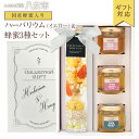 【ふるさと納税】【ギフト用】かの蜂 ハーバリウム（イエロー）＆蜂蜜3種セット＜配送不可：北海道・沖縄・離島＞ 蜂蜜 はちみつ ハチミツ ハーバリウム ギフト 誕生日 贈り物