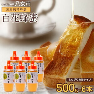 【ふるさと納税】かの蜂 国産 百花蜂蜜 3kg(とんがり容器500g×6本)純粋はちみつ 蜂蜜 保存食 防災グッズ