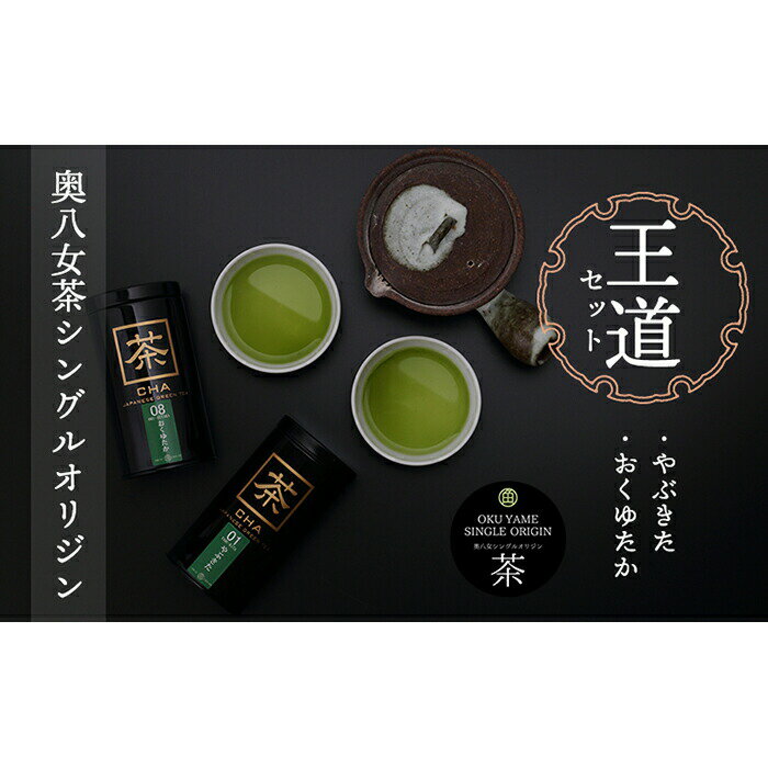 奥八女茶シングルオリジンセット『王道』〜缶入り〜 茶 お茶 八女茶 緑茶 茶筒 茶缶