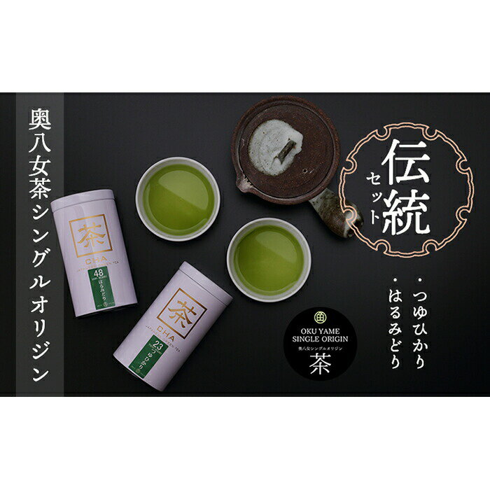 【ふるさと納税】奥八女茶シングル