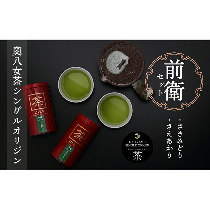 奥八女茶シングルオリジンセット『前衛』〜缶入り〜 茶 お茶 八女茶 緑茶 茶筒 茶缶