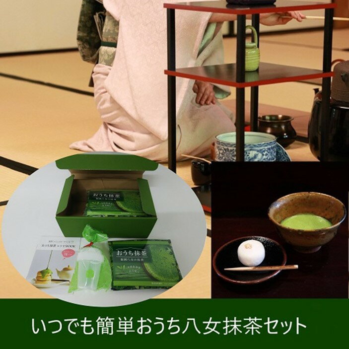 おうち八女抹茶セット 抹茶 お手軽 本格 抹茶ラテ 料理