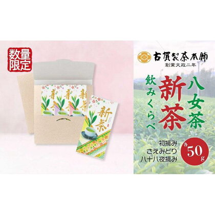 古賀製茶本舗　特級八女茶新茶　お試しギフトセット【2024年5月以降発送】 新茶 お茶 八女茶 茶 八女 煎茶