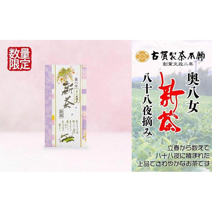 古賀製茶本舗 奥八女八十八夜摘み 新茶特上煎茶100g[2024年5月以降発送] [メール便] お茶 八女 新茶 煎茶 八女茶