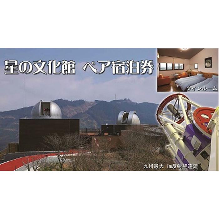 【ふるさと納税】<星の文化館>星と泊まれる天文台 ペア宿泊券 【レターパック】 旅行 星空 宇宙 自然