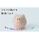【ふるさと納税】【九州産の木のおもちゃ】コロガルアニマル(ブタ) おもちゃ 積み木 赤ちゃん 子供 乳児 幼児 乳幼児 木 玩具 木製 誕生日 ギフト プレゼン...