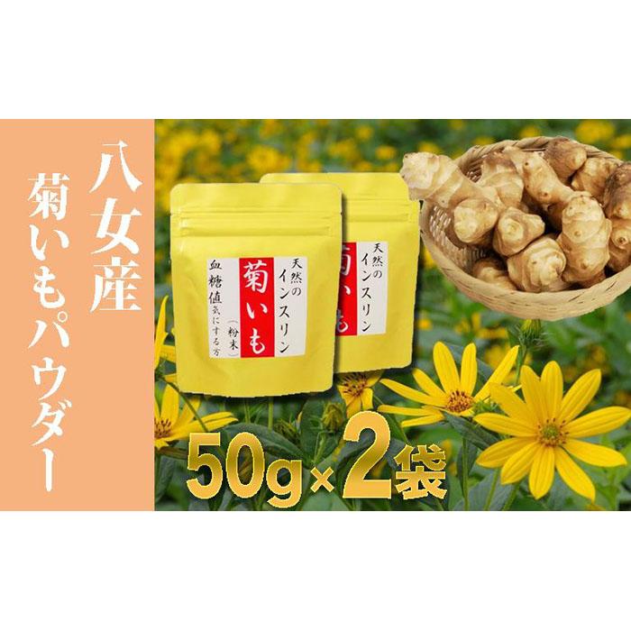 13位! 口コミ数「0件」評価「0」天然☆栄養満点☆使いやすい「菊いも粉末」50g×2袋 パウダー 無農薬 ヘルシー 食物繊維 ビタミン