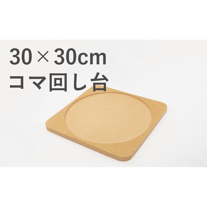 3位! 口コミ数「0件」評価「0」30×30cmのコマ回し台【手で回す独楽にオススメ】 こま 土俵 伝承遊び