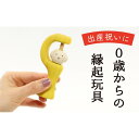 【ふるさと納税】【なめても安全知育玩具】厄がサルがらがら【出産祝いに】 0歳 6ヶ月 赤ちゃん 乳児 おもちゃ 玩具 ガラガラ がらがら 握る 振る お祝い ギ...
