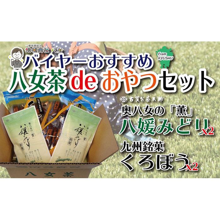 楽天福岡県八女市【ふるさと納税】バイヤーおすすめ 八女茶deおやつセット（銘菓黒棒と八女茶のセット）