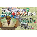 10位! 口コミ数「0件」評価「0」バイヤーおすすめ 八女茶deおやつセット（銘菓黒棒と八女茶のセット）