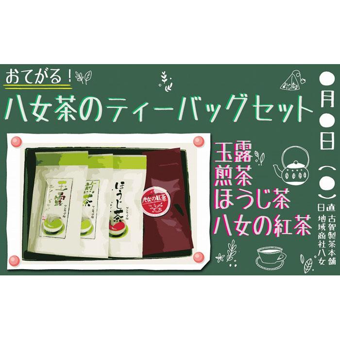 返礼品紹介 ★お手軽ティータイム♪4種の八女茶のセットです★ 美味しいお茶が飲みたいけど、急須や片付けが手間・・・ 茶葉が散らかるのが大変・・・ 高級茶の産地、八女市の古賀製茶本舗では様々な種類のお茶のティーバッグを取り扱っております。 日本一の玉露の里、八女の玉露や人気のほうじ茶、八女産のの和紅茶など様々なシーンでお使いいただけます。 【ギフト発送対応可能】 ご希望の方は、お熨斗の内容を下記へご連絡ください。 （事業者：一般社団法人地域商社八女　0943-41-0049） 【全国の皆様に愛飲いただいている　古賀の八女茶】 お茶の里八女で創業から200年の歴史を持つ「古賀製茶本舗」 厳選された茶葉から、匠の技で調合された『古賀の八女茶』は全国の皆様から愛飲いただいています。 古賀製茶本舗の歴史は文政2年（1819年）、江戸時代後期に古賀平六が初めて焙烙（ほうろく）製の茶を作り、これを大阪に販売し好評を得たところから始まります。 それから200年、現在は9代目となった古賀製茶本舗は長い歴史と伝統を持ちながら、茶業一筋に匠の技術と最新機械の融合により、常に高い品質の美味しいお茶つくりにこだわっております。 また、より安心してお飲みいただけるお茶を目指して各種認定資格の取得にも取り組んでおります。 返礼品名称 古賀製茶本舗　おてがる八女茶のティーバッグセット 内容量 ・玉露ティーバッグ　2.5g×20個 ・煎茶ティーバッグ　2.5g×20個 ・ほうじ茶ティーバッグ　2.5g×20個 ・八女の紅茶ティーバッグ　2g×25個 原材料 緑茶（福岡県産） 賞味期限 製造日より1年 保存方法 高温多湿を避け、移り香にご注意ください 配送温度帯 常温 申込期日 通年 提供元 一般社団法人地域商社ふるさぽ 連絡先：0943-41-0049 ・ふるさと納税よくある質問は こちら ・寄附申込みのキャンセル、返礼品の変更・返品はできません。あらかじめご了承ください。 ・寄付回数の制限は設けておりません。寄付をいただく度にお届けいたします。【ふるさと納税】古賀製茶本舗　おてがる八女茶のティーバッグセット 「ふるさと納税」寄付金は、下記の事業を推進する資金として活用してまいります。 （1）その他市長が必要と認める特定の事業 （2）観光振興・交流事業 （3）未来を担う子どもの教育及び少子化対策事業 （4）地場産品発掘・ブランド化事業 （5）環境保全事業