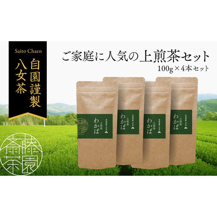 進物用から家庭用まで人気の高い上級八女煎茶4本セット 茶 お茶 煎茶 八女茶