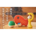 【ふるさと納税】【なめても安全知育玩具】縁起の良い出産祝い3点セット【出産祝いに】 0歳 3ヶ月 6ヶ月 9ヶ月 赤ちゃん 乳児 おもちゃ 玩具 転がる ガラガ...