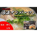 【ふるさと納税】福岡・博多名物　長浜ナンバーワン　豚骨ラーメ