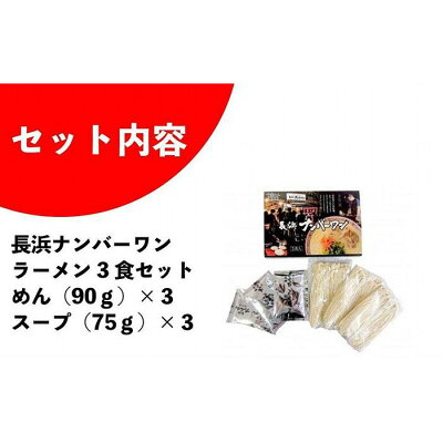 福岡県八女市 【ふるさと納税】福岡・博多名物 長浜ナンバーワン 豚骨ラーメン3食セット 画像3
