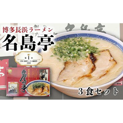 福岡県八女市 【ふるさと納税】九州ラーメン総選挙第1位の名店 「長浜ラーメン名島亭」 博多豚骨ラーメン3食セット