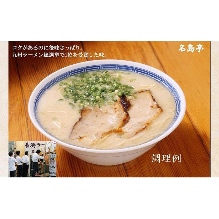 【ふるさと納税】九州ラーメン総選挙第1位の名店　「長浜ラーメン名島亭」　博多豚骨ラーメン3食セット 福岡 博多とんこつ 人気 本場の味 本格 細麺 半生麺 自家製