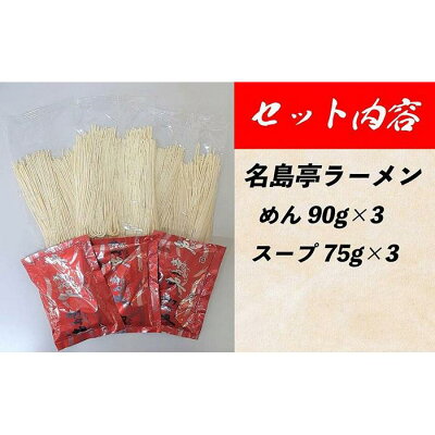福岡県八女市 【ふるさと納税】九州ラーメン総選挙第1位の名店 「長浜ラーメン名島亭」 博多豚骨ラーメン3食セット 画像3