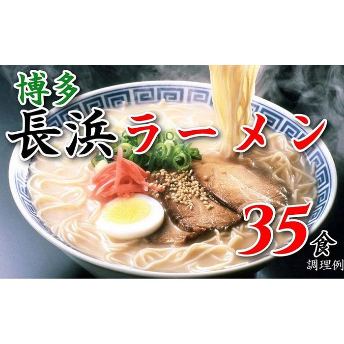 博多長浜ラーメン35食 本格 本場の味 福岡 博多 豚骨 とんこつ コク コシ 半生麺 細麺