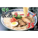 【ふるさと納税】博多長浜ラーメン35食 本格 本場の味 福岡