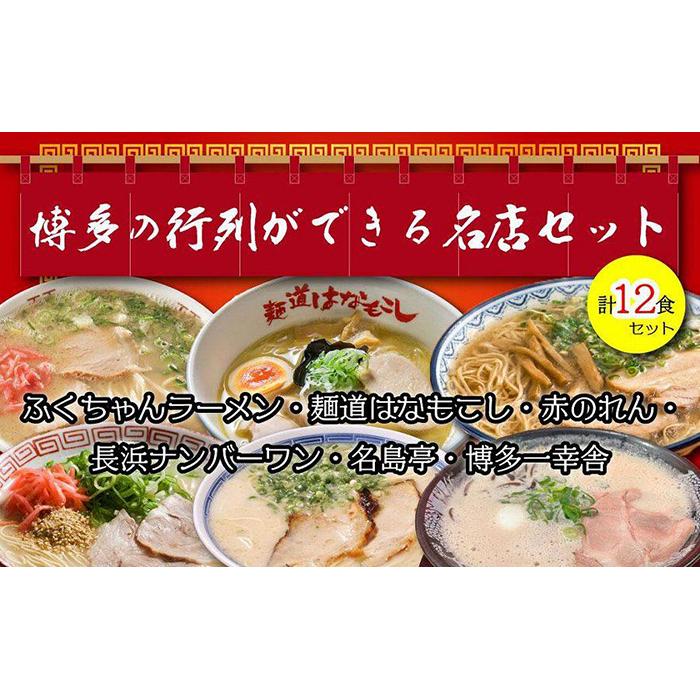 【ふるさと納税】博多の行列ができる名店ラーメン6種 2 計12食セット とんこつ ラーメン 豚骨 福岡 長浜 麺 バリカタ 夜食 小腹