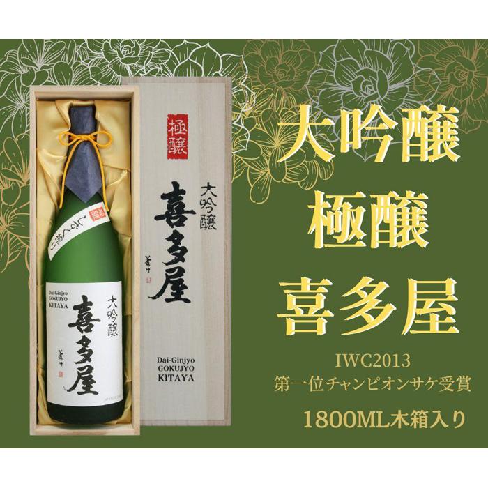 [チャンピオンSAKE]大吟醸 極醸 喜多屋 1800ml 酒 お酒 日本酒