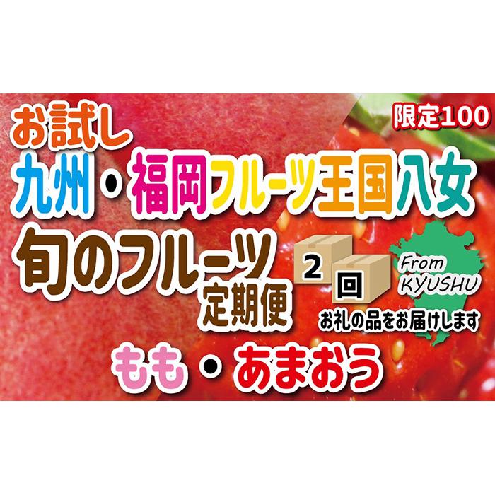 【ふるさと納税】九州・福岡フルーツ王国八女　お試し旬のフルーツ定期便【全2回】 E　あまおう いちご 苺 イチゴ もも 桃 果物 フルーツ 旬 もぎたて 定期便 20000円 2万円