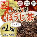 【ふるさと納税】八女茶100％ 自社工場焙煎 本格ほうじ茶 