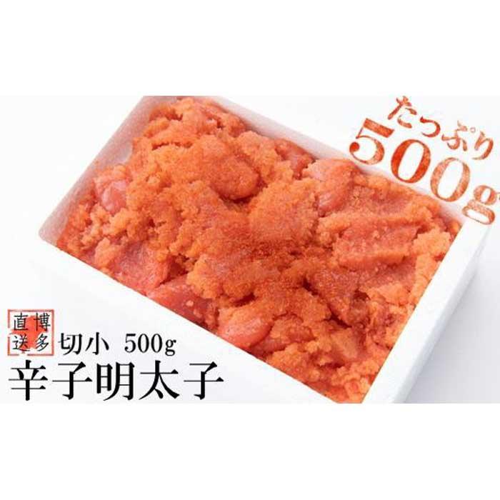 返礼品紹介 お料理にも便利な切小を500gのお試しパックでお届けします。 ご家庭用で型崩れ品ですが、味は訳ありではございません。 博多の地で35年以上味を守り続け、百貨店鮮魚売場に通う食通のお客様方に長年愛されてきた味です。 辛さ控えめでタラコ本来の旨味を感じる事のできる辛子明太子となっております。 マイルドな味付けはお子様からお年寄りまで幅広く支持頂いております。 ★本返礼品は福岡県内で生産しており、福岡県が地域資源として設定した商品（辛子明太子）です。 【製造者】株式会社博多漁師の里（福岡県福岡市中央区長浜3-11-3） 返礼品名称 【お試し】辛子明太子切小　500g　訳アリ　博多漁師の里 内容量 辛子めんたいこ切小　500g×1pc 原材料 すけとうだらの卵巣（ロシアまたは米国）、食塩、配合調味液（還元澱粉糖化物、発酵調味料、蛋白加水分解物、食塩、その他）、唐辛子／調味料（アミノ酸等）、ソルビット、酸化防止剤（V.C）、ナイアシン、香辛料、着色料（赤102、黄5、赤3）、発色剤（亜硝酸Na）、酵素、（一部に大豆・ゼラチン・さけを含む） アレルギー さけ（鮭）、ゼラチン、大豆 賞味期限 発送日から冷凍90日（解凍後は冷蔵庫にて保管頂き(10℃以下)、5日以内にお召上がり下さい。） 保存方法 要冷凍（-18℃以下) 配送温度帯 冷凍 申込期日 通年 提供元 一般社団法人地域商社ふるさぽ 連絡先：0943-41-0049 注意事項 ～お申し込みの前に必ずお読みください～ ・解凍後の再冷凍は風味や食感を損なう為、行わないで下さい。 ・配達日の指定は承れませんのでご了承ください。 ・ご入金のタイミングによってはお届けの時期が前後する場合がございます。 　また、配送上の都合により、事前にお届け予定をお知らせいたしかねます。 ・ご不在、ご住所不明等により保管期限を過ぎ返品となりました場合、再送いたしかねますためご了承ください。 ・画像はイメージです。 ・ふるさと納税よくある質問は こちら ・寄附申込みのキャンセル、返礼品の変更・返品はできません。あらかじめご了承ください。 ・寄付回数の制限は設けておりません。寄付をいただく度にお届けいたします。【ふるさと納税】【お試し】辛子明太子切小　500g　訳アリ　博多漁師の里 「ふるさと納税」寄付金は、下記の事業を推進する資金として活用してまいります。 （1）その他市長が必要と認める特定の事業 （2）観光振興・交流事業 （3）未来を担う子どもの教育及び少子化対策事業 （4）地場産品発掘・ブランド化事業 （5）環境保全事業