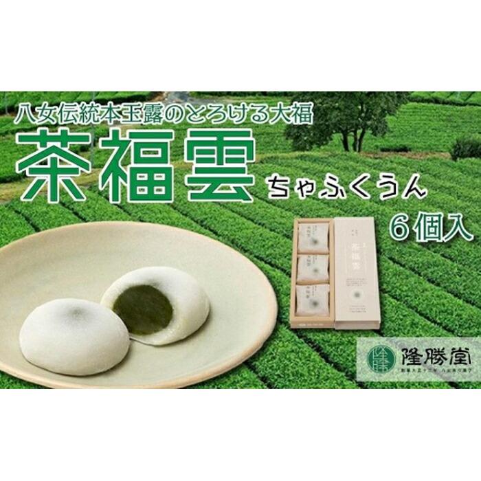 八女茶・高級茶伝統本玉露の大福 茶福雲(ちゃふくうん)6個入り[福岡・八女の老舗菓子店「隆勝堂」] 和菓子 スイーツ デザート お茶請け あんこ 餡 カスタードクリーム 特製 柔らか 贅沢