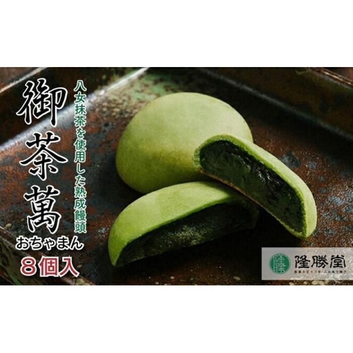 星野抹茶の熟成饅頭 御茶萬(おちゃまん)8個入[福岡・八女の老舗菓子店「隆勝堂」] 和菓子 まんじゅう 餡 おいしい 贅沢 上品 デザート スイーツ お茶請け