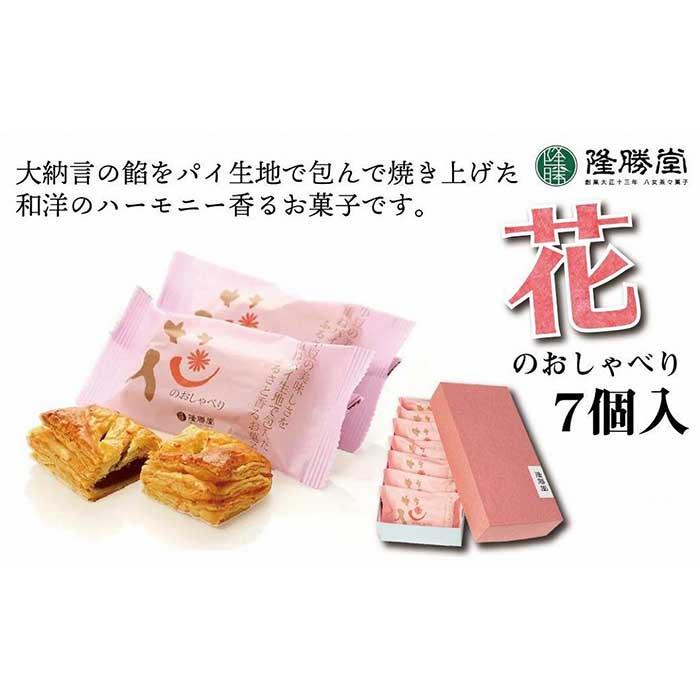 【ふるさと納税】小豆餡をパイで包んだお菓子　花のおしゃべり7個入【福岡・八女の老舗菓子店「隆勝堂」】 和菓子 洋菓子 デザート スイーツ お茶請け