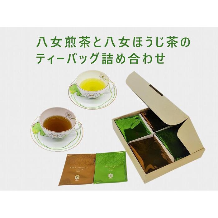 返礼品紹介 一番茶100%の八女煎茶と八女ほうじ茶を個包装ティーバッグにしました。 ひも付き三角のテトラティーバッグですので、テトラの中で茶葉が充分に広がり味と色がよく出ます。 個包装なので携帯、お出かけ先にも便利です。また、海外の手土産にも最適です。 マグカップなどで簡単に美味しくお飲みいただけます。 夏は水出しで本格的な八女茶がお楽しみいただけます。 ＜水出しのおいしい飲み方＞ カップにティーバッグを入れ、冷たい水を注ぎ、約3分～5分待ちます。 ティーバッグを7～8回上下に振って、お好みの濃さに調整してから取り出してください。 返礼品名称 八女煎茶とほうじ茶の個包装ティーバッグ詰め合せ 内容量 3g×20袋（八女煎茶ティーバッグ3g×10袋、八女ほうじ茶ティーバッグ3g×10袋） 原材料 緑茶 賞味期限 製造から1年間 保存方法 高温・多湿を避け移り香にご注意ください 配送温度帯 常温 申込期日 通年 提供元 （株）健祥 ・ふるさと納税よくある質問は こちら ・寄附申込みのキャンセル、返礼品の変更・返品はできません。あらかじめご了承ください。 ・寄付回数の制限は設けておりません。寄付をいただく度にお届けいたします。【ふるさと納税】八女煎茶とほうじ茶の個包装ティーバッグ詰め合せ 「ふるさと納税」寄付金は、下記の事業を推進する資金として活用してまいります。 （1）その他市長が必要と認める特定の事業 （2）観光振興・交流事業 （3）未来を担う子どもの教育及び少子化対策事業 （4）地場産品発掘・ブランド化事業 （5）環境保全事業