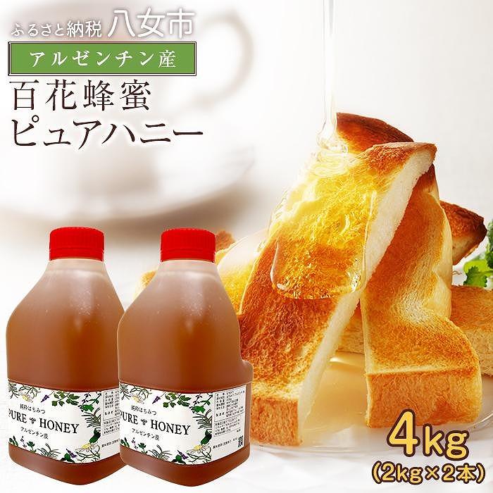 【ふるさと納税】かの蜂 ピュアハニー【AR4kg AR2kg 2 】たっぷり使えるコクのある 純粋蜂蜜 百花蜂蜜 はちみつ ヨーグルト フルーツ 料理 隠し味 常温 保存 備蓄