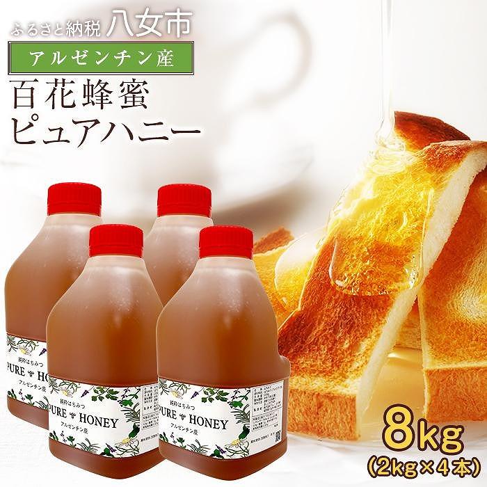 【ふるさと納税】かの蜂 ピュアハニー【AR8kg（AR2kg×4）】大容量でたっぷり使えるコクのある 純粋蜂...