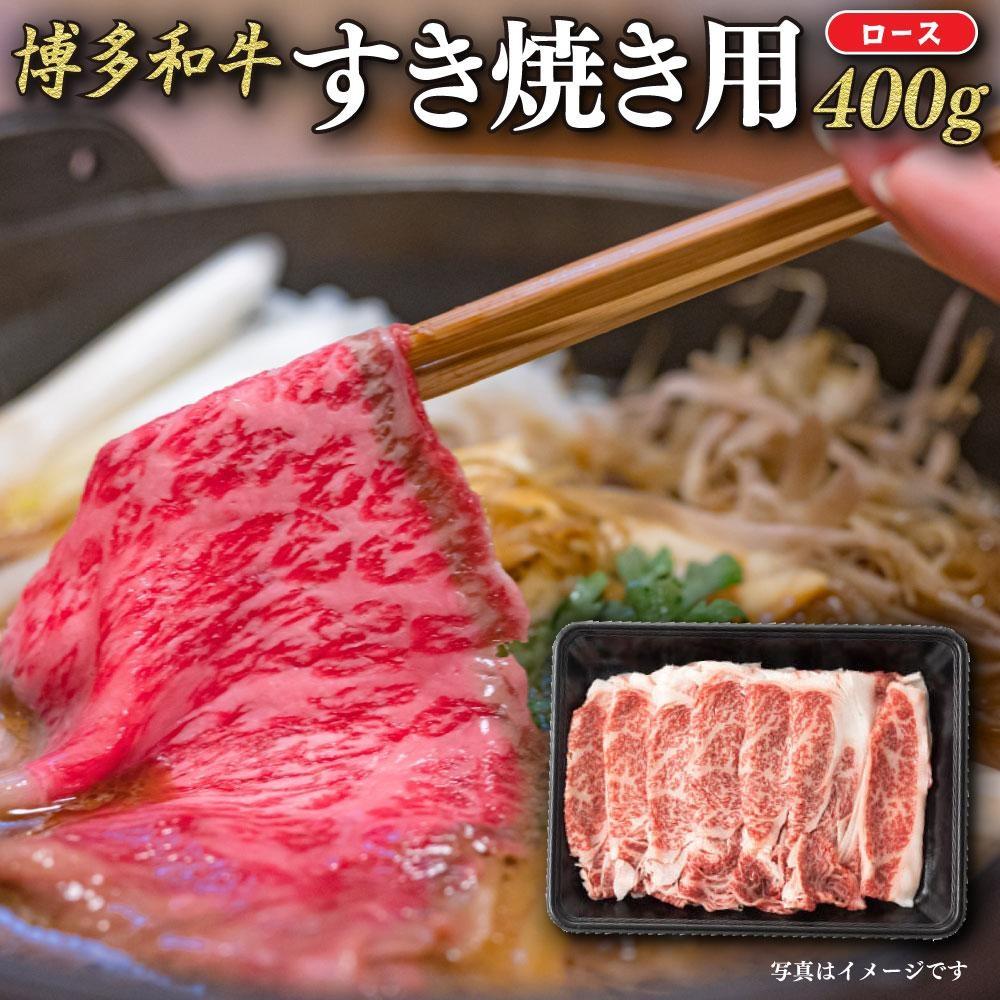 [福岡の国産黒毛和牛]博多和牛すき焼き用ロース 約400g 博多和牛 国産 黒毛和牛 すき焼き 煮物 ロース