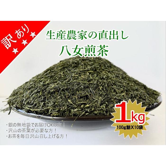 訳あり 生産農家直出し 八女煎茶 100g詰×10袋 お茶 緑茶 産地直送 産直 国産 保存 業務用 大容量 家庭用 八女茶