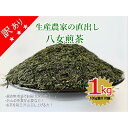 【ふるさと納税】訳あり 生産農家直出し 八女煎茶 100g詰×10袋 お茶 緑茶 産地直送 産直 国産 保存 業務用 大容量 家庭用 八女茶