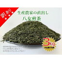 【ふるさと納税】訳あり 生産農家直出し 八女煎茶 100g詰×30袋 八女茶 お茶 国産 産地直送 産直 真空パック 保存 業務用 家庭用 大容量