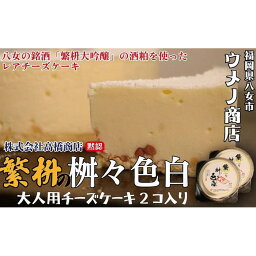 【ふるさと納税】福岡八女の銘酒「繁枡大吟醸」酒粕使用　大人用チーズケーキ「繁桝の桝々色白」2個セット チーズ ケーキ レアチーズケーキ デザート