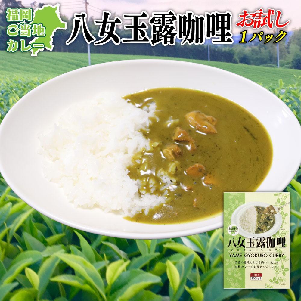 日本一玉露の里 福岡八女ご当地カレー 八女玉露伽哩 お試し1食[メール便] カレー 八女茶 福岡 八女