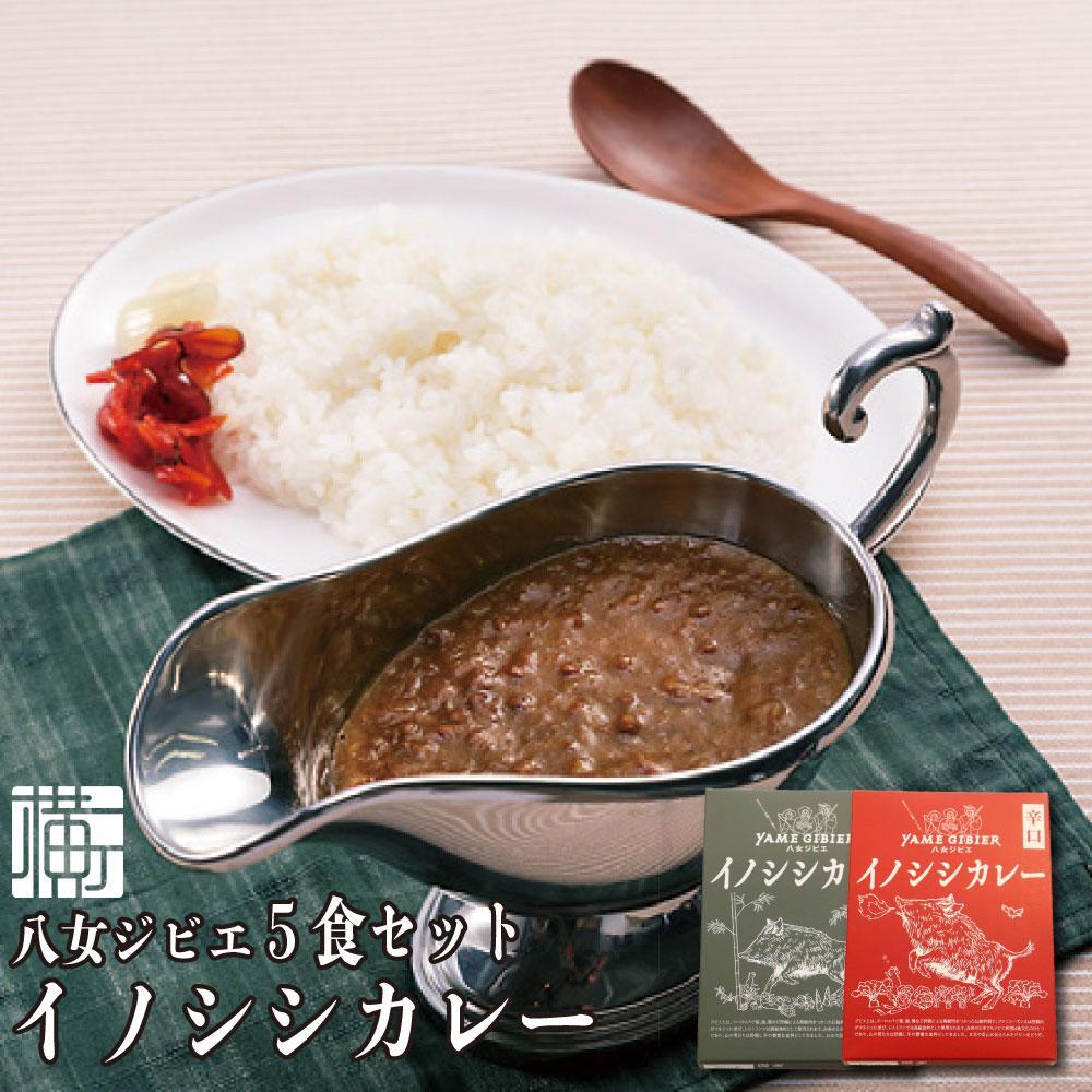 18位! 口コミ数「0件」評価「0」九州・福岡の上質なイノシシ肉を使用　八女ジビエイノシシカレー　5食セット【中辛・辛口】ジビエ イノシシ カレー スパイシー ヘルシー 中辛 ･･･ 